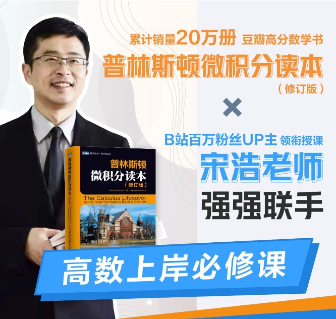 普林斯顿微积分-宋浩老师讲解